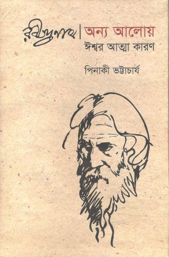 [9789849133476-2] রবীন্দ্রনাথ অন্য আলোয় : ঈশ্বর আত্মা কারণ