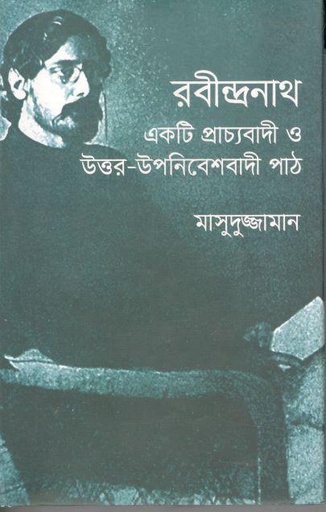 [9789849644668-1] রবীন্দ্রনাথ একটি প্রাচ্যবাদী ও উত্তর-উপনিবেশবাদী পাঠ