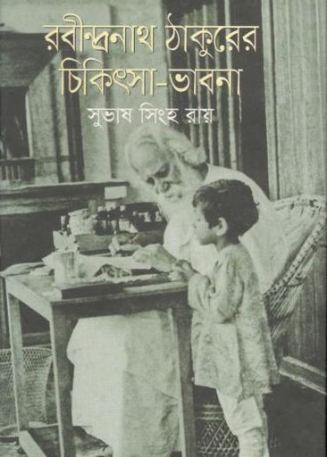 [9789844325050-1] রবীন্দ্রনাথ ঠাকুরের চিকিৎসা-ভাবনা