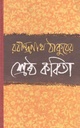 রবীন্দ্রনাথ ঠাকুরের শ্রেষ্ঠ কবিতা