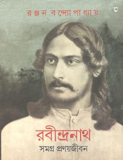 [9788172671518-1] রবীন্দ্রনাথ সমগ্র প্রণয়জীবন