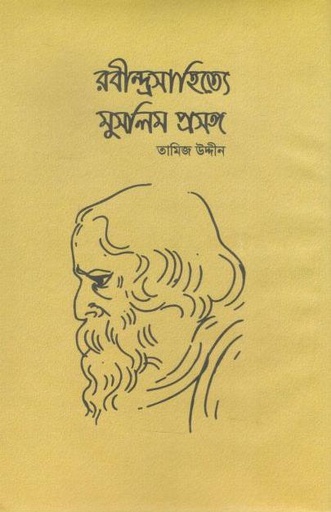 [9789843377892-1] রবীন্দ্রনাথসাহিত্যে মুসলিম প্রসঙ্গ