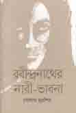 [9789848799420-1] রবীন্দ্রনাথের নারী-ভাবনা
