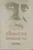 [9789381858462-1] রবীন্দ্রনাথের নিশ্চেতনার গান