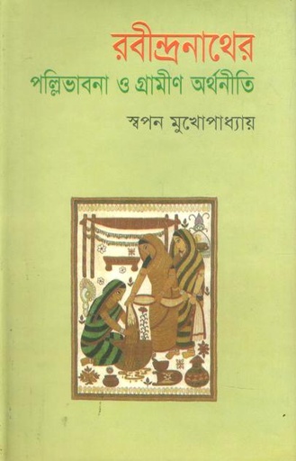 [9789847020297-1] রবীন্দ্রনাথের পল্লিভাবনা ও গ্রামীণ অর্থনীতি