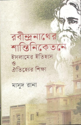 [9789849950646-1] রবীন্দ্রনাথের শান্তিনিকেতনে ইসলামের ইতিহাস ও  ঐতিহ্যের শিক্ষা