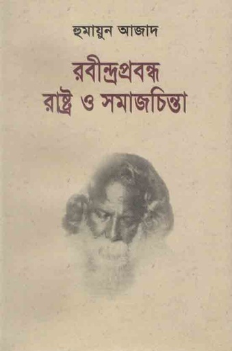 [9789840421398-1] রবীন্দ্রপ্রবন্ধ রাষ্ট্র ও সমাজচিন্তা