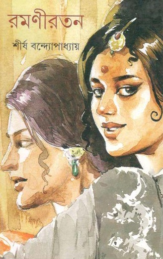 [9789350407301-1] রমণীরতন