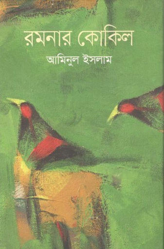 [9789849663713-1] রমনার কোকিল