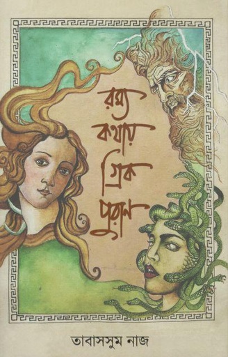[9789849539955-1] রম্য কথায় গ্রিক পুরাণ