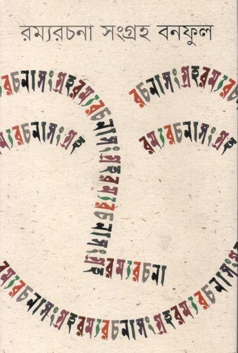 [9789849551065-1] রম্যরচনা সংগ্রহ বনফুল