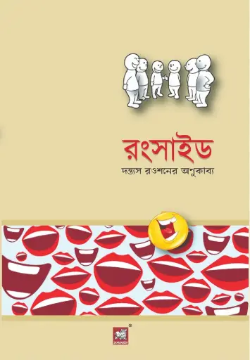 [9789849153030-2] রংসাইড