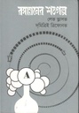 রসায়নের শতগল্প