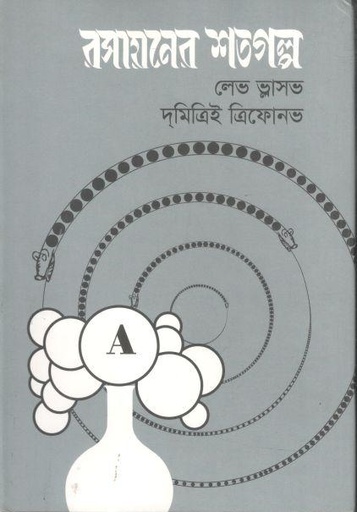 [9789848842119-1] রসায়নের শতগল্প