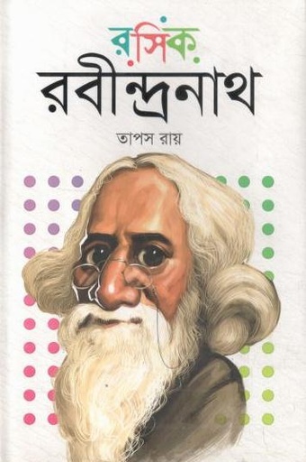 [9789849848561-1] রসিক রবীন্দ্রনাথ