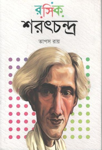 [9789849961437-1] রসিক শরৎচন্দ্র