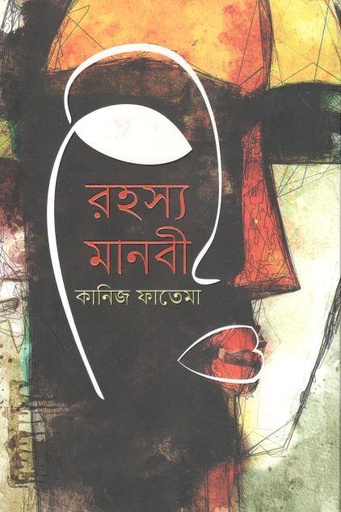 [9789845028530-1] রহস্য মানবী