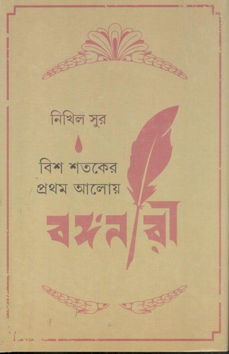 [9789354254918-1] বিশ শতকের প্রথম আলোয় বঙ্গনারী