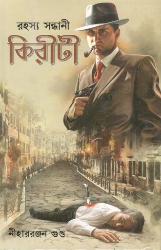 [984-2800] রহস্য সন্ধানী কিরীটী