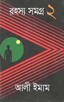 [9847012008492-1] রহস্য সমগ্র ২