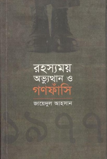 [97898433260465-1] রহস্যময় অভ্যুত্থান ও গণফাঁসি