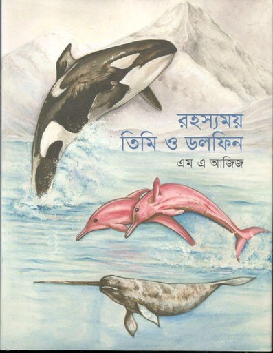 [9789849772590-1] রহস্যময় তিমি ও ডলফিন