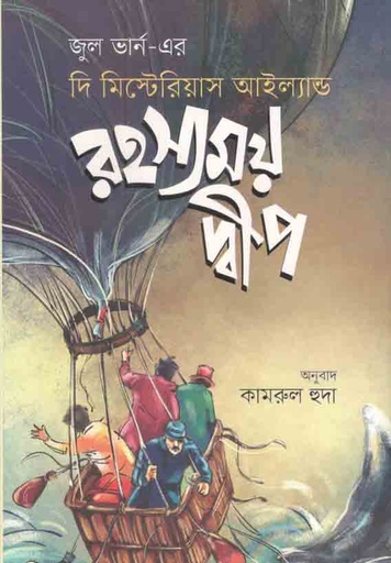 [9789849430865-1] রহস্যময় দ্বীপ : দি মিস্টেরিয়াস আইল্যান্ড (জুল ভার্ন)