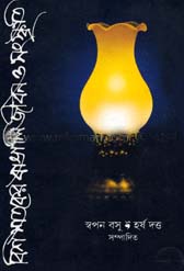 [8185471703-1] বিশ শতকের বাঙালি জীবন ও সংস্কতি
