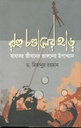 রহু চণ্ডালের হাড় : যাযাবর জীবনের ভাঙ্গনের উপাখ্যান
