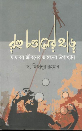 [9789849311089-1] রহু চণ্ডালের হাড় : যাযাবর জীবনের ভাঙ্গনের উপাখ্যান