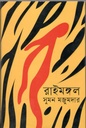রাইমঙ্গল