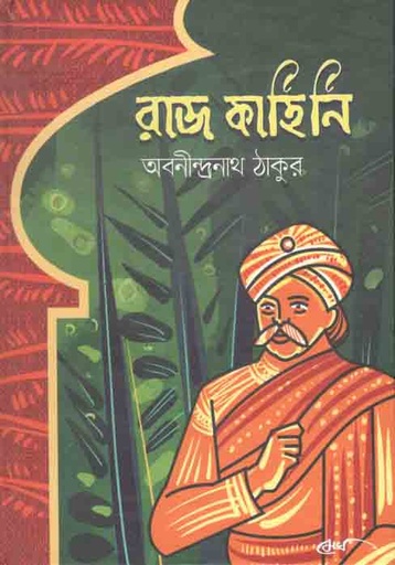[9789848028261-1] রাজ কাহিনি