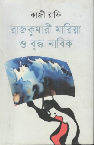 [9789849847816-1] রাজকুমারী মারিয়া ও বৃদ্ধ নাবিক