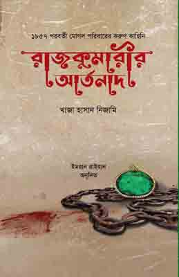 [9789843470850-1] রাজকুমারীর আর্তনাদ