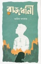 রাজধানী