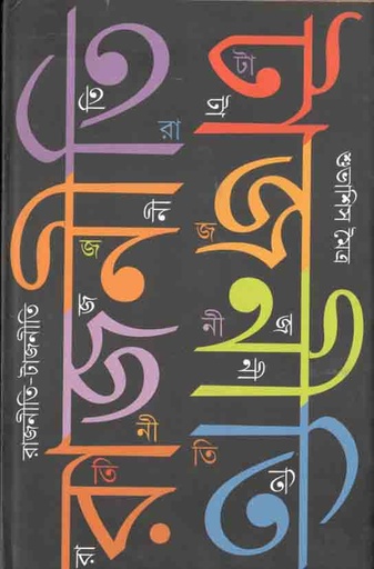 [9789381346372-1] রাজনীতি টাজনীতি