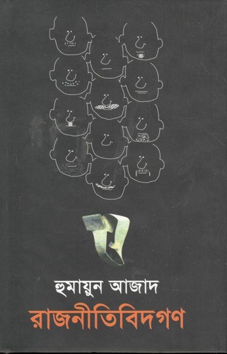 [9789844014671-1] রাজনীতিবিদগণ