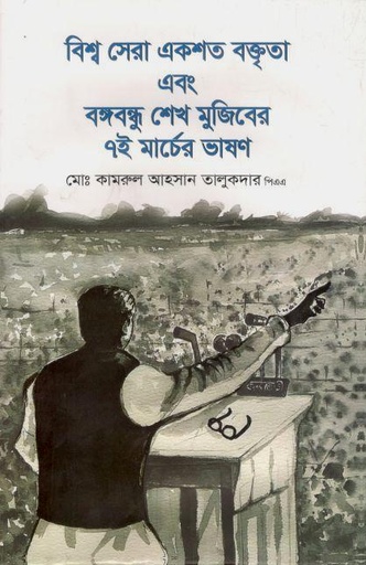 [9789849683834-1] বিশ্ব সেরা একশত বক্তৃতা এবং বঙ্গবন্ধু শেখ মুজিবের ৭ই মার্চের ভাষণ