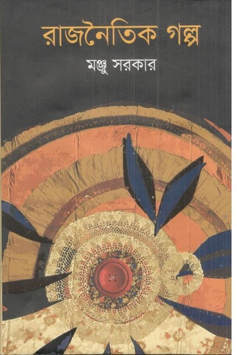 [9789849517221-1] রাজনৈতিক গল্প