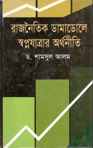 [9789844951747-1] রাজনৈতিক ডামাডোলে স্বপ্নযাত্রার অর্থনীতি