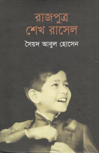 [9789845074209-1] রাজপুত্র শেখ রাসেল