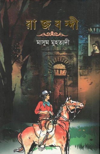 [9789849335139-1] রাজবন্দী