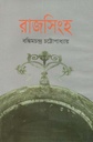 রাজসিংহ (বি. এস.কে)