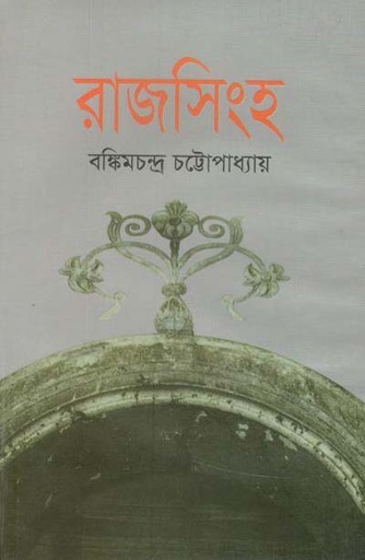 [9841801795-1] রাজসিংহ (বি. এস.কে)