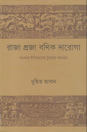 [978989658726-1] রাজা প্রজা বণিক দারোগা