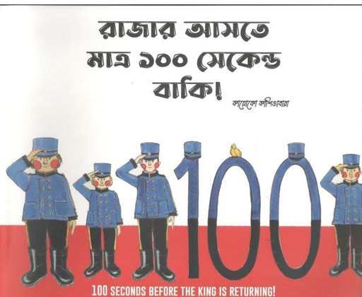 [9789843551818-1] রাজার আসতে মাত্র ১০০ সেকেন্ড বাকি