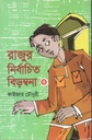 রাজুর নির্বাচিত বিড়ম্বনা ৩