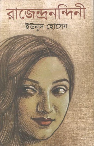 [9789849687412-1] রাজেন্দ্রনন্দিনী