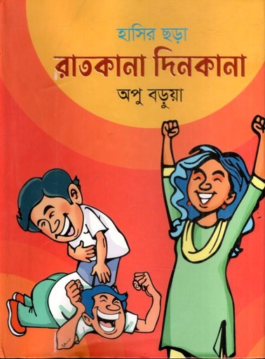 [9789849789277-1] রাতকানা দিনকানা