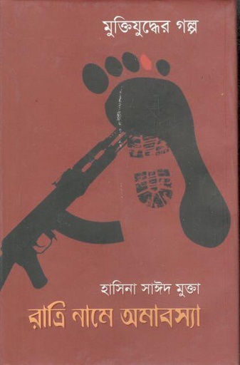 [9789849334149-1] রাত্রি নামে অমাবস্যা